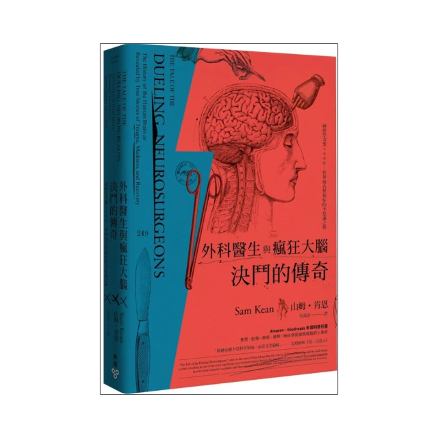 外科醫生與瘋狂大腦決鬥的傳奇：神經學奇案500年，世界最古怪病症的不思議之旅/山姆．肯恩【城邦讀書花園】 歷史價格詳細信息