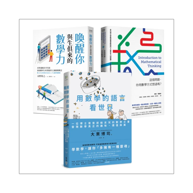 《喚醒數學力，用數學的方式看世界！》精選套書（用數學的語言看世界＋喚醒你與生俱來的數學力＋這個....../大栗博司,永野裕之,齊斯．德福林【城邦讀書花園】 歷史價格詳細信息