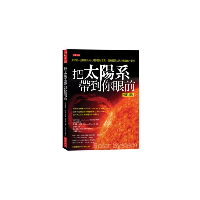 把太陽系帶到你眼前：最尖端科技、獵取最真實影像，匯集最頂尖天文機構全球唯一鉅作【金石堂】 歷史價格詳細信息