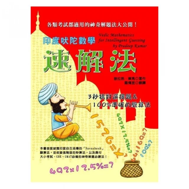 印度數學：史上最強超速暗算【金石堂】 歷史價格詳細信息