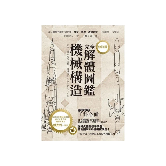 機械構造完全解體圖鑑(修訂版) / 和田忠太 著 歷史價格詳細信息
