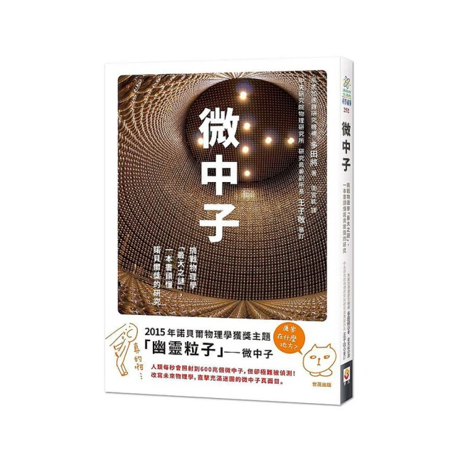 微中子：挑戰物理學「最大之謎」，一本書讀懂諾貝爾獎的研究 / 多田將 著 歷史價格詳細信息