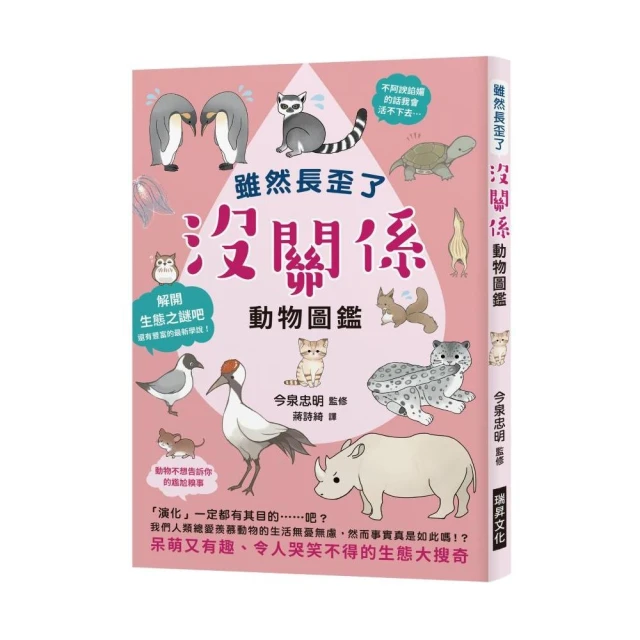 雖然長歪了 沒關係動物圖鑑：看到動物拚命求生的模樣，身為人類還有什麼藉口說要放棄呢？呆萌又有趣、令人哭笑不得的生態大搜 歷史價格詳細信息