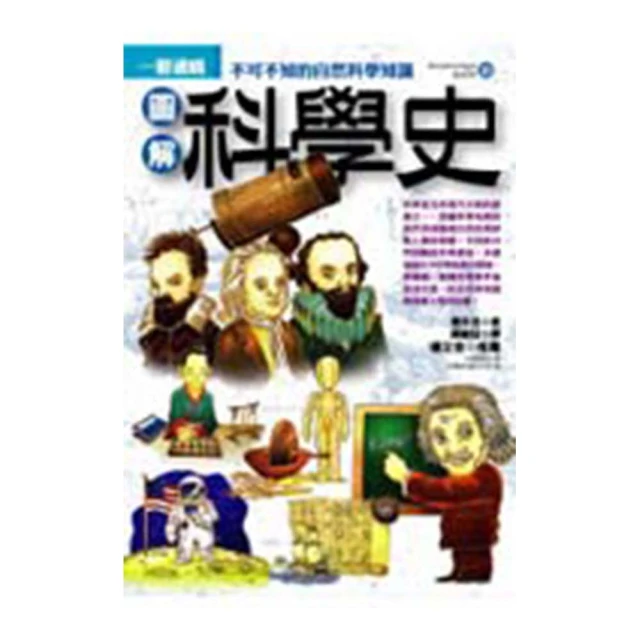 圖解科學史更新版【城邦讀書花園】 歷史價格詳細信息