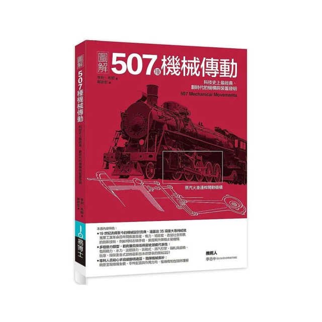 圖解507種機械傳動：科技史上最經典、劃時代的機構與裝置發明/亨利．布朗【城邦讀書花園】 歷史價格詳細信息