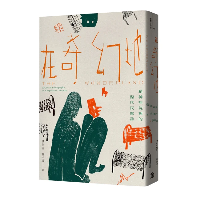 在奇幻地：精神病院裡的臨床民族誌/林徐達【城邦讀書花園】 歷史價格詳細信息