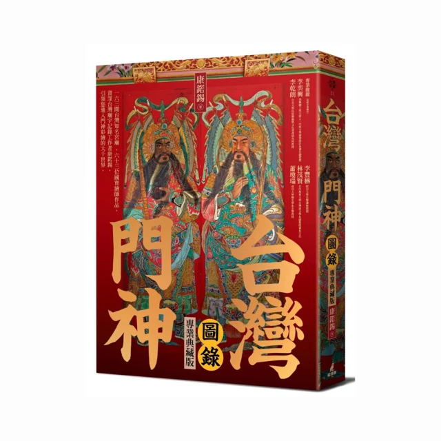 台灣門神出入平安套書(《台灣門神圖錄》＋精美門神海報盒）/康鍩錫【城邦讀書花園】 歷史價格詳細信息