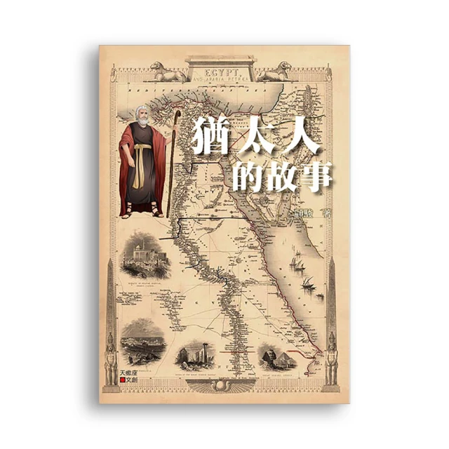 猶太人入門（二版） ISBN：9789571171869  [書況說明] 無畫線 無註記 書皆為實拍 請參閱   歡迎 歷史價格詳細信息