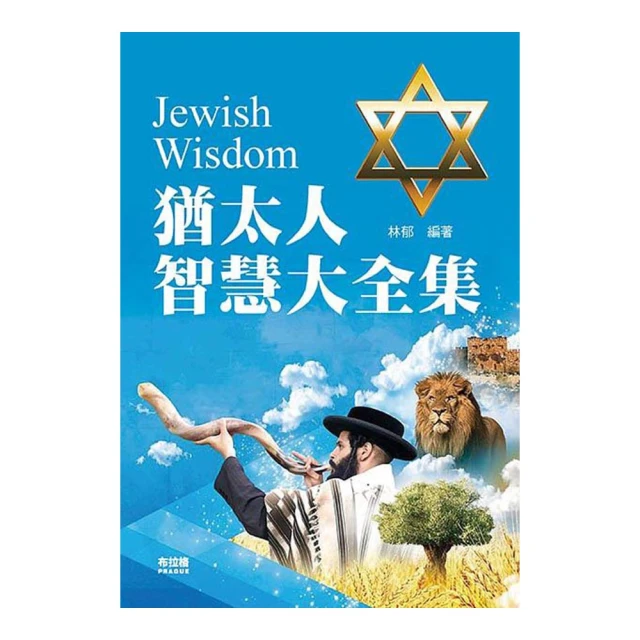 猶太人入門（二版） ISBN：9789571171869  [書況說明] 無畫線 無註記 書皆為實拍 請參閱   歡迎 歷史價格詳細信息