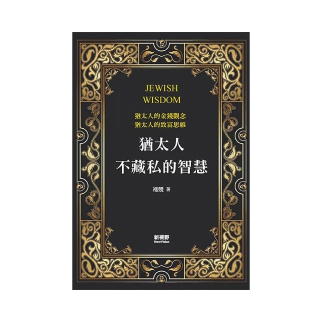 猶太人入門（二版） ISBN：9789571171869  [書況說明] 無畫線 無註記 書皆為實拍 請參閱   歡迎 歷史價格詳細信息