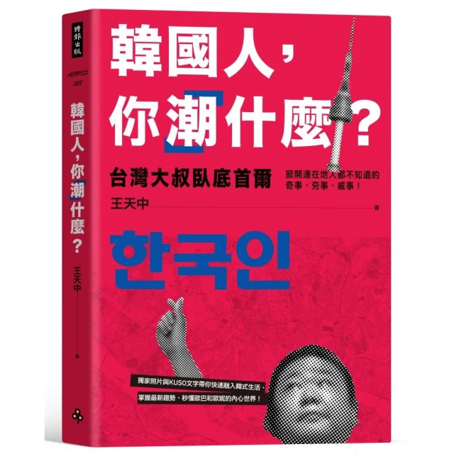 韓國人，你「潮」什麼？台灣大叔臥底首爾，掀開連在地人都不知道的奇事、夯事、威事！ 歷史價格詳細信息
