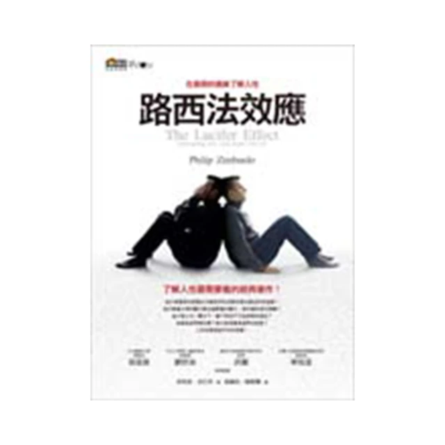 路西法效應（修訂版）：在善惡的邊緣了解人性(城邦讀書花園) 歷史價格詳細信息