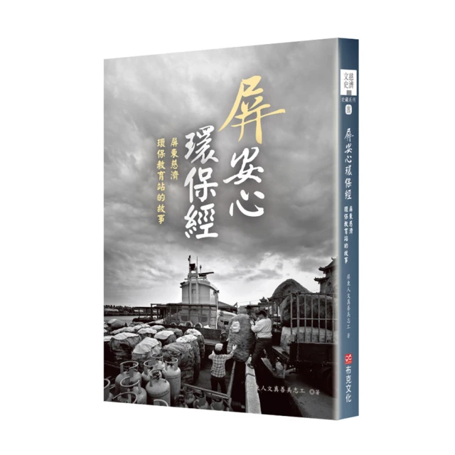 屏安心  環保經：屏東慈濟環保教育站的故事【金石堂】 歷史價格詳細信息