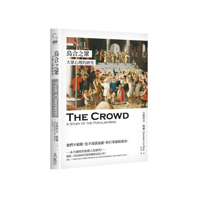 烏合之眾 (法)居斯塔夫&middot;勒龐 著 9787205098025 【台灣高教簡體書】 歷史價格詳細信息