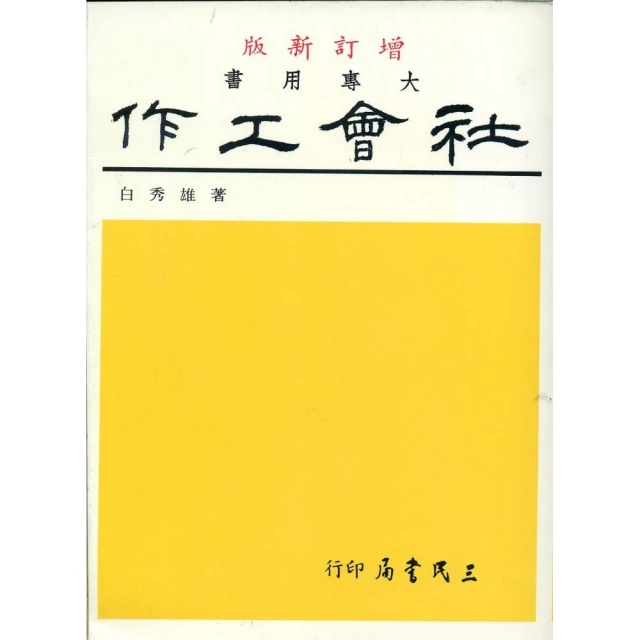 社會工作名人傳 五南文化 政府出版品 歷史價格詳細信息