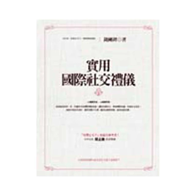 國際禮儀 第二版 The Practical Use of International Etiquette 2/e 歷史價格詳細信息