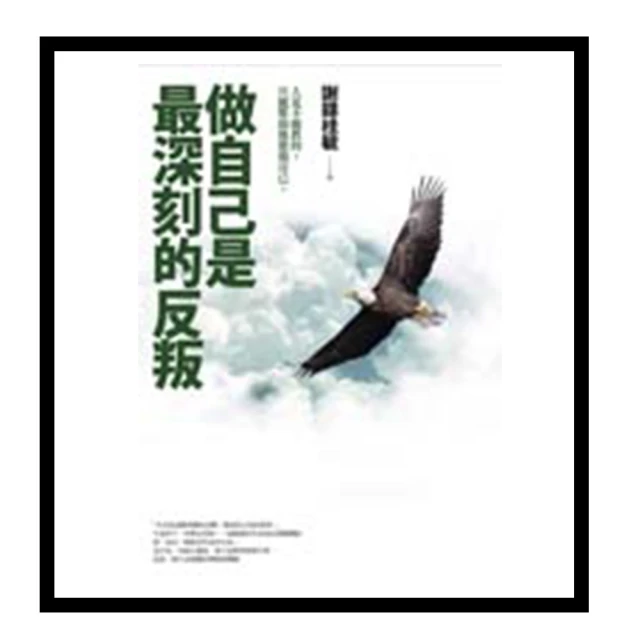 做自己是最深刻的反叛  謝錦桂毓   有CD 歷史價格詳細信息