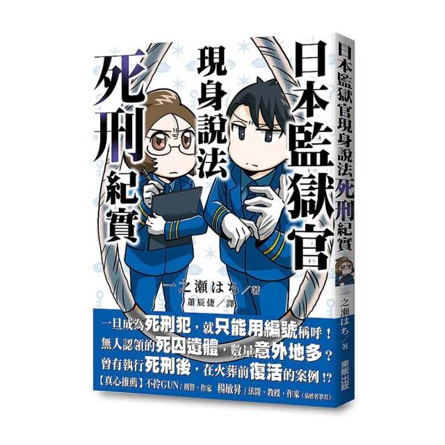 日本監獄官現身說法：死刑紀實／一之瀨はち／台灣東販 歷史價格詳細信息