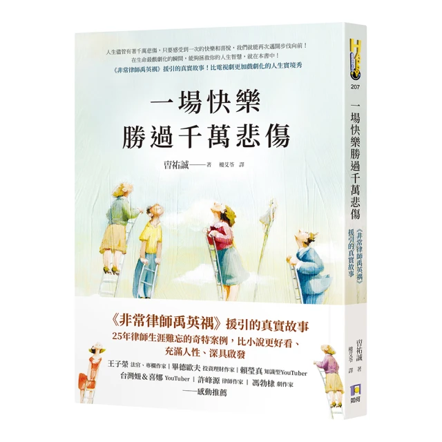 一場快樂勝過千萬悲傷【《非常律師禹英禑》援引的真實故事】／曺祐誠《新絲路網路書店》 歷史價格詳細信息