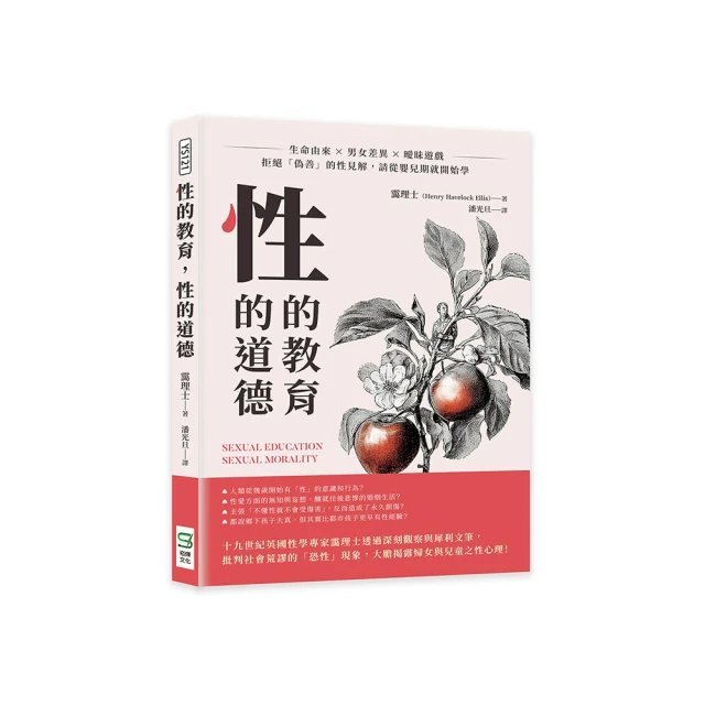 性的教育，性的道德：生命由來×男女差異×曖昧遊戲，拒絕「偽善」的性見解，請從嬰兒期就開始學【金石堂】 歷史價格詳細信息