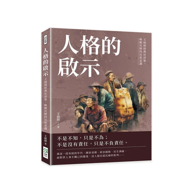 人格的啟示：王統照經典社評集，喚醒沉睡的民族意識【金石堂】 歷史價格詳細信息