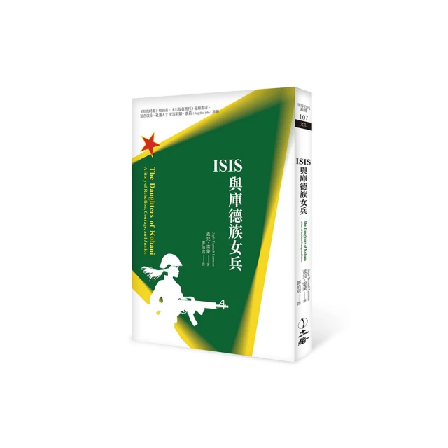 庫德族女兵：挑戰伊斯蘭國（ISIS）大獲全勝的女戰士傳奇 歷史價格詳細信息