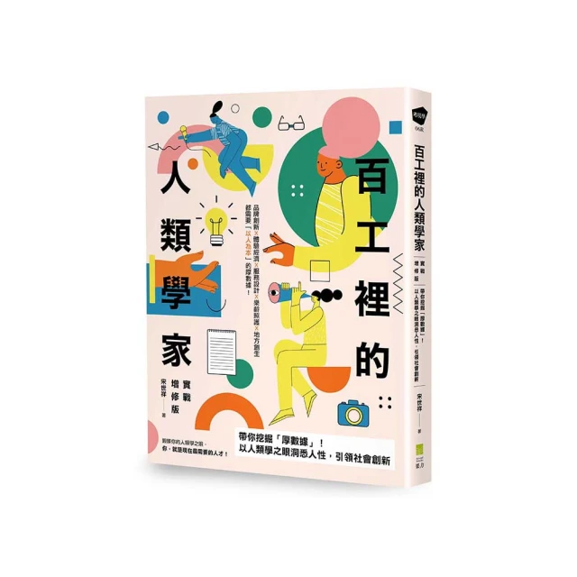 厚數據的創新課：5個洞察心法Ｘ6種視覺化工具 掌握人類學家式的系統思考 精準切入 歷史價格詳細信息
