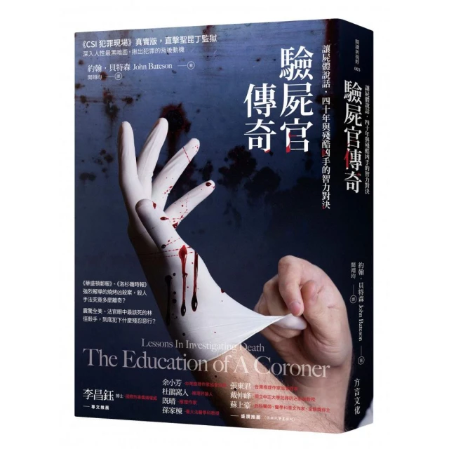 驗屍官傳奇：讓屍體說話，四十年與殘酷凶手的智力對決【金石堂】 歷史價格詳細信息