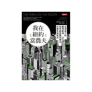 我在紐約當農夫：全球最大的屋頂農場如何創造獲利模式，改變在地飲食【時報嚴選78折】 歷史價格詳細信息