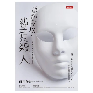 誰都可以，就是想殺人：被逼入絕境的青少年心理【金石堂】 歷史價格詳細信息