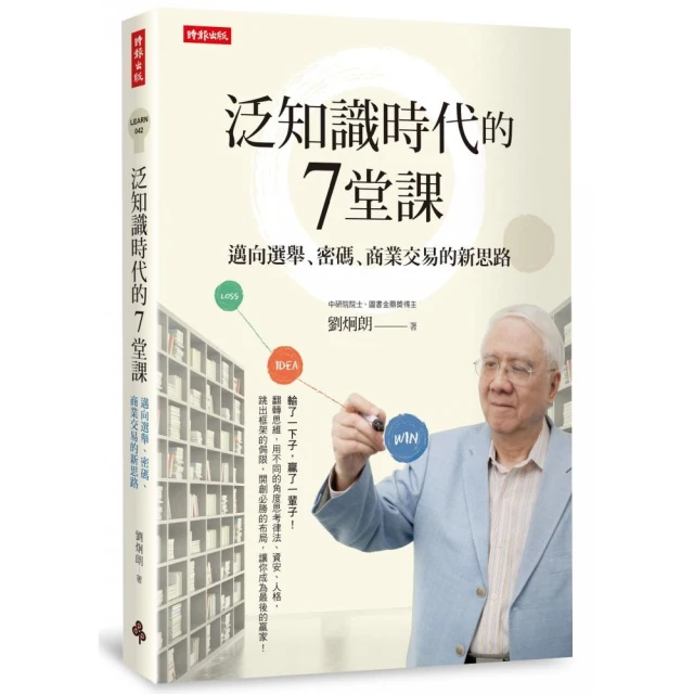 泛知識時代的7堂課：邁向選舉、密碼、商業交易的新思路 /劉炯朗 歷史價格詳細信息
