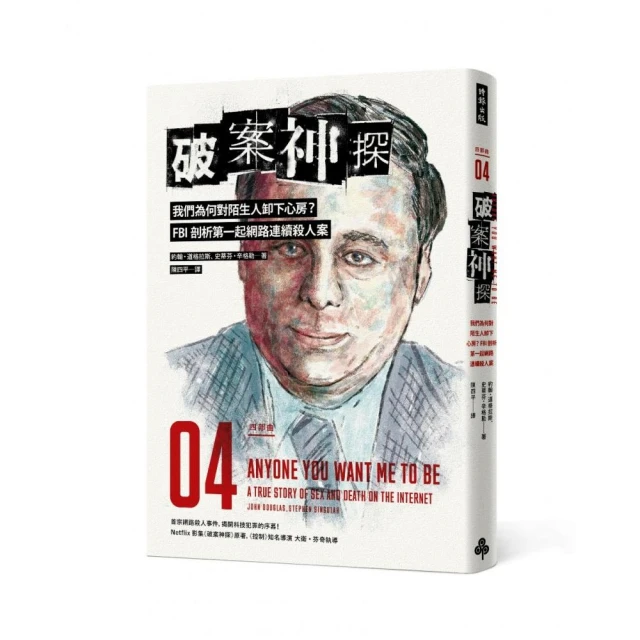 《破案神探(首部曲)》約翰&middot;道格拉斯著~時報出版社 歷史價格詳細信息