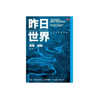 昨日的世界：一個歐洲人的回憶【金石堂】 歷史價格詳細信息