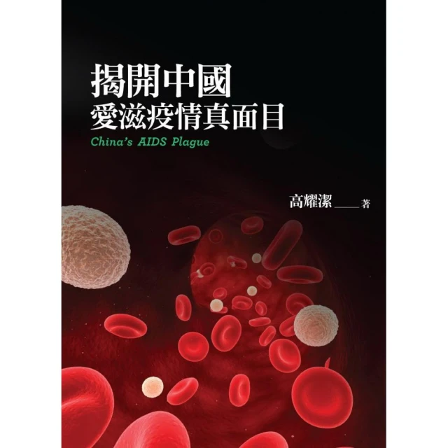 愛滋病諮詢檢測 - 管文輝 主編；羊海濤 叢書主編 - 東南大學出版社 -2014-11----軒語書屋 歷史價格詳細信息