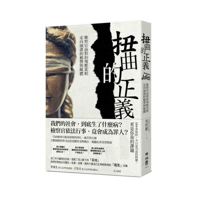 扭曲的正義：檢察官面對的殘酷真相，走向崩潰的檢警與媒體【城邦讀書花園】 歷史價格詳細信息
