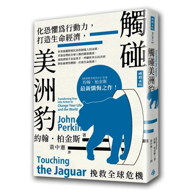 觸碰美洲豹：化恐懼為行動力，打造生命經濟，挽救全球危機/約翰．柏金斯【城邦讀書花園】 歷史價格詳細信息
