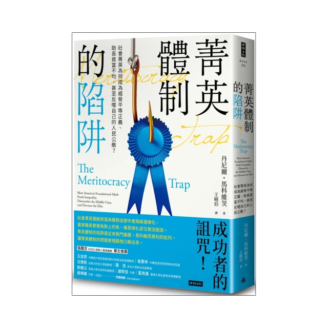 菁英體制的陷阱: 社會菁英為何成為威脅平等正義、助長貧富不均, 甚至反噬自己的人民公敵?/丹尼爾．馬科維茨 eslite誠品 歷史價格詳細信息