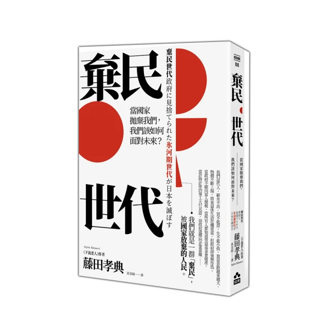 如果 棄民世代：當國家拋棄我們，我們該如何面對未來？ 藤田孝典 繁中全新 歷史價格詳細信息