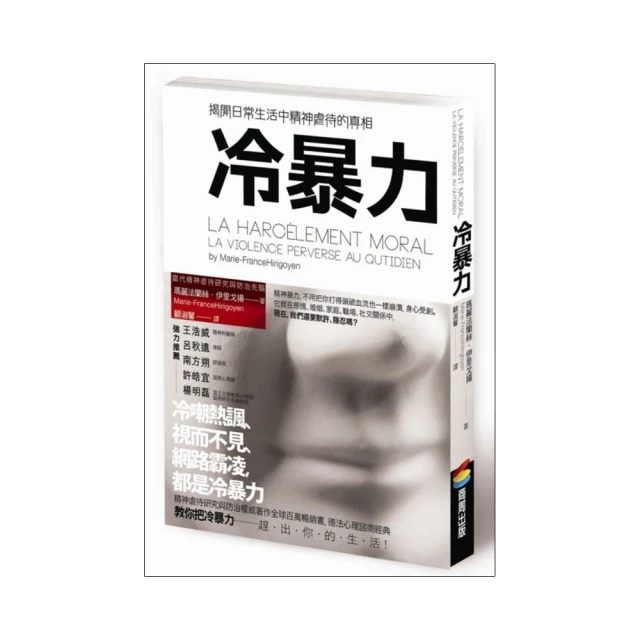 冷暴力：揭開日常生活中精神虐待的真相/瑪麗法蘭絲．伊里戈揚【城邦讀書花園】 歷史價格詳細信息