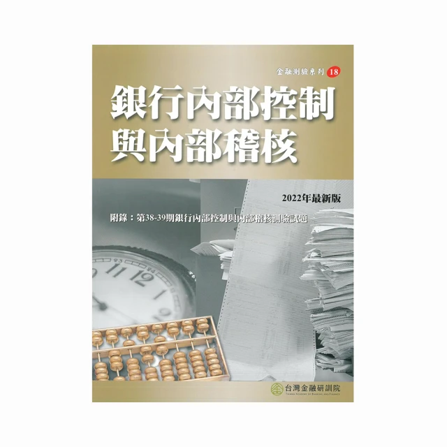 銀行內部控制與內部稽核[書+USB](名師授課/重點彙整/試題收錄命題趨勢/資料補充)(D544F22-1)[三民輔考資訊 官方直營店] 歷史價格詳細信息