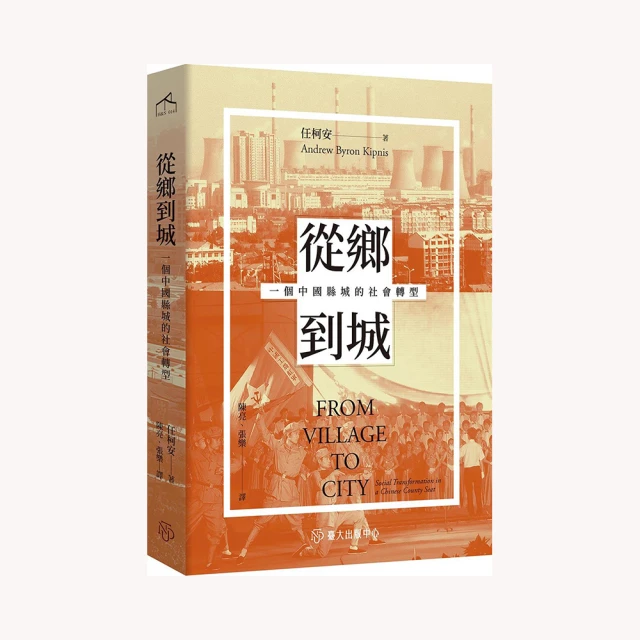從鄉到城：一個中國縣城的社會轉型 國立臺灣大學出版中心 重組的概念 農業縣城 繁榮城市 五南文化廣場 政府出版品 歷史價格詳細信息