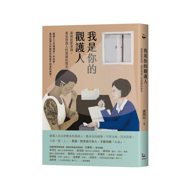 我是你的觀護人：凝視犯罪深淵，看見穿透人性裂隙的微光【金石堂】 歷史價格詳細信息