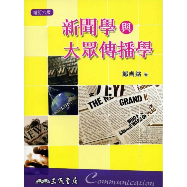 大眾傳播理論（修正三版）[二手書_良好]1449 TAAZE讀冊生活 歷史價格詳細信息