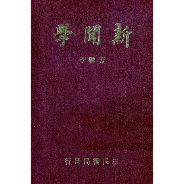 新聞學與大眾傳播學（增訂六版） 歷史價格詳細信息