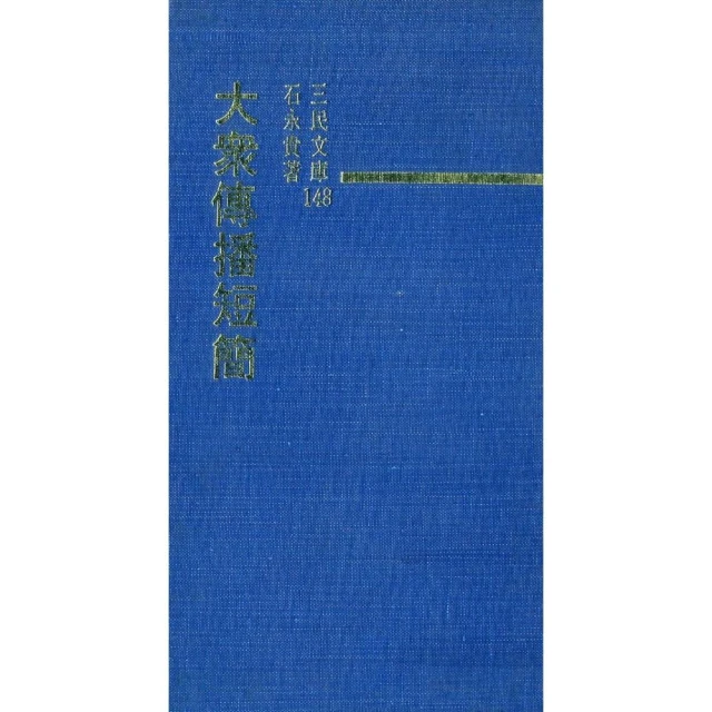 大眾傳播理論（修正三版）[二手書_良好]1449 TAAZE讀冊生活 歷史價格詳細信息