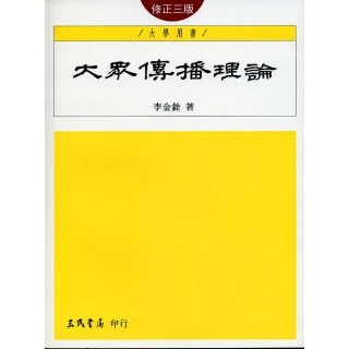 大眾傳播理論（修正三版）[二手書_良好]1449 TAAZE讀冊生活 歷史價格詳細信息