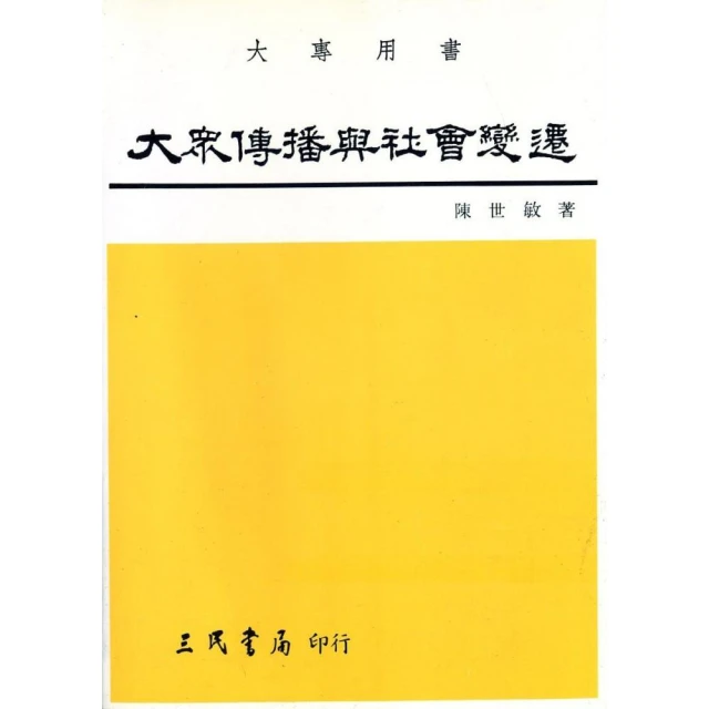 大眾傳播理論（修正三版）[二手書_良好]1449 TAAZE讀冊生活 歷史價格詳細信息