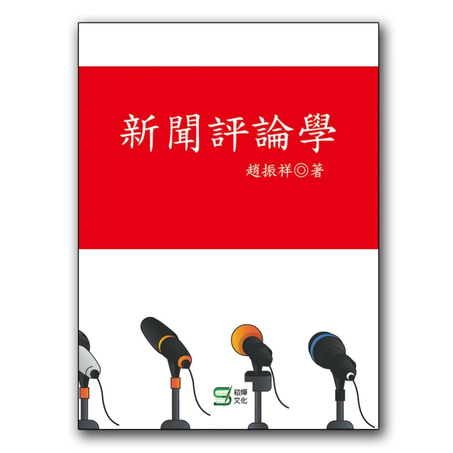 新聞學與大眾傳播學（增訂六版） 歷史價格詳細信息