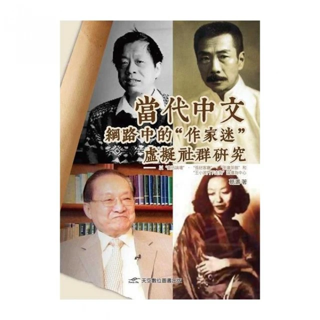 當代中文網路中的「作家迷」虛擬社群研究 價格比較,價格查詢,歷史價格詳細信息