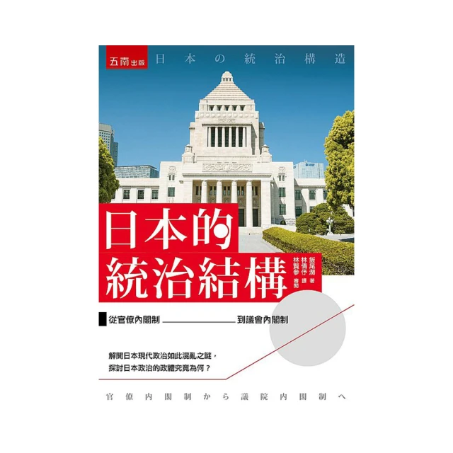 日本的統治結構 ：從官僚內閣制到議會內閣制 歷史價格詳細信息